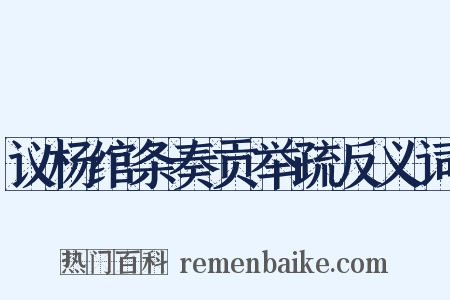 议杨绾条奏贡举疏反义词是什么意思的图片